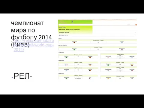 чемпионат мира по футболу 2014 (Киев) http://relax.ua/mob/sport/football/world-cup-2014/ РЕЛ-