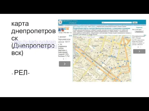 карта днепропетровск (Днепропетровск) http://u-karty.ru/ukraina/dnepropetrovsk.html РЕЛ-