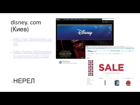 disney. com (Киев) http://en.disneyme.com/ http://www.disneystore.com/mn/1001152/ НЕРЕЛ