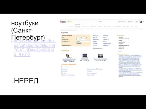 ноутбуки (Санкт-Петербург) https://market.yandex.ua/catalogmodels.xml?CAT_ID=432460&hid=91013 НЕРЕЛ