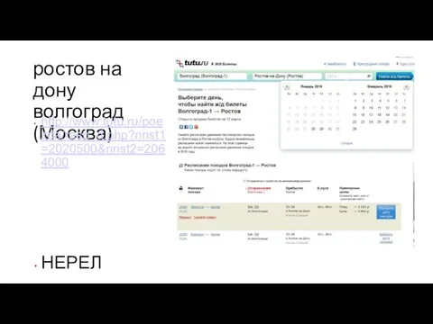 ростов на дону волгоград (Москва) http://www.tutu.ru/poezda/rasp_d.php?nnst1=2020500&nnst2=2064000 НЕРЕЛ