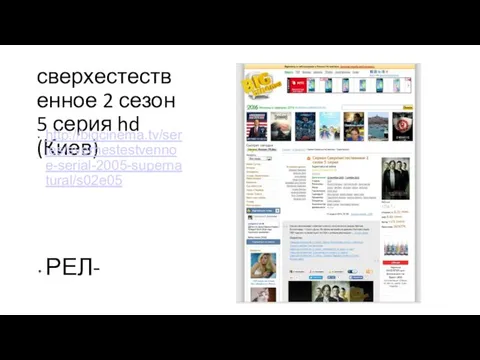 сверхестественное 2 сезон 5 серия hd (Киев) http://bigcinema.tv/series/sverhestestvennoe-serial-2005-supernatural/s02e05 РЕЛ-