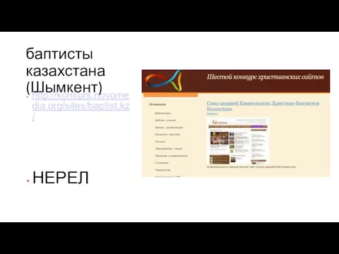 баптисты казахстана (Шымкент) http://konkurs.novomedia.org/sites/baptist.kz/ НЕРЕЛ