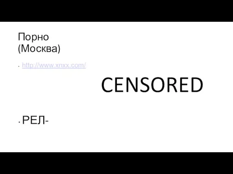 Порно (Москва) http://www.xnxx.com/ РЕЛ- CENSORED