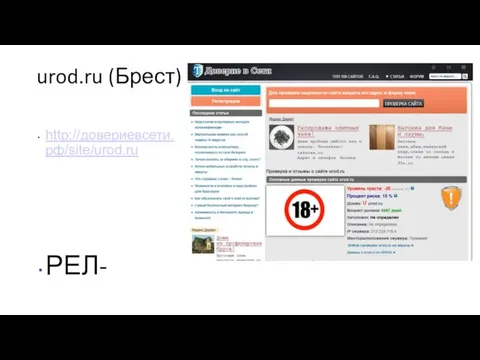 urod.ru (Брест) http://довериевсети.рф/site/urod.ru РЕЛ-