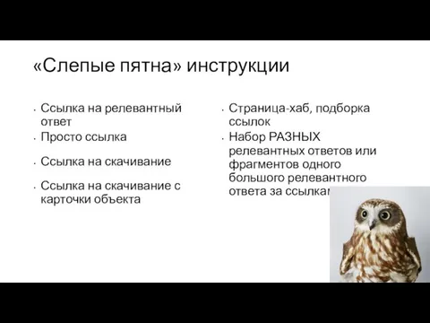 «Слепые пятна» инструкции Ссылка на релевантный ответ Просто ссылка Ссылка на