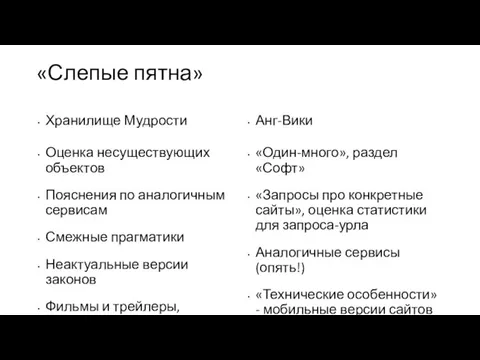 «Слепые пятна» Хранилище Мудрости Оценка несуществующих объектов Пояснения по аналогичным сервисам