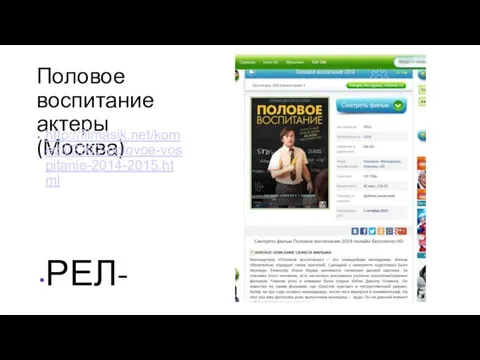 Половое воспитание актеры (Москва) http://filmasik.net/komedii/2300-polovoe-vospitanie-2014-2015.html РЕЛ-