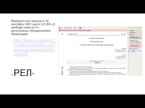 Федерального закона от 26 сентября 1997 года N 125-ФЗ «О свободе