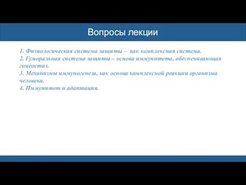 Вопросы лекции 1. Физиологическая система защиты – как комплексная система. 2.