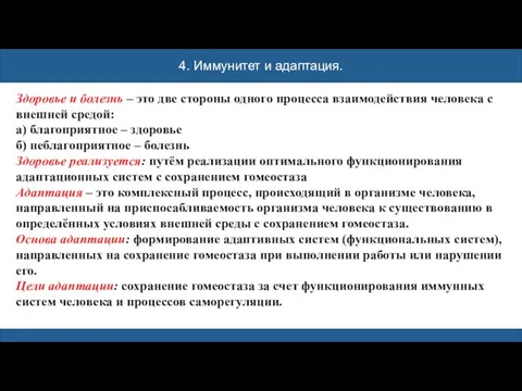 4. Иммунитет и адаптация. Здоровье и болезнь – это две стороны