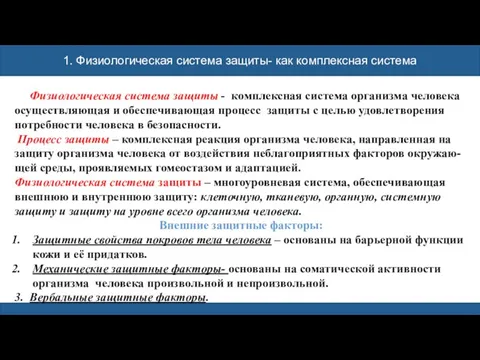 1. Физиологическая система защиты- как комплексная система Физиологическая система защиты -