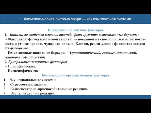 1. Физиологическая система защиты- как комплексная система Внутренние защитные факторы. 1.