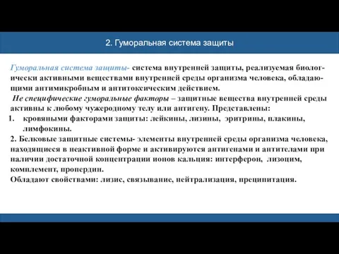 2. Гуморальная система защиты Гуморальная система защиты- система внутренней защиты, реализуемая