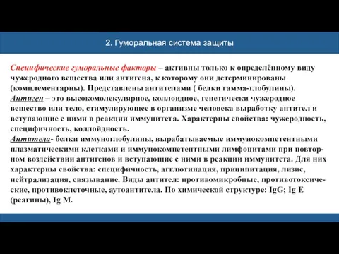 2. Гуморальная система защиты Специфические гуморальные факторы – активны только к