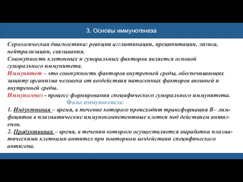 3. Основы иммуногенеза Серологическая диагностика: реакции агглютинации, преципитации, лизиса, нейтрализации, связывания.