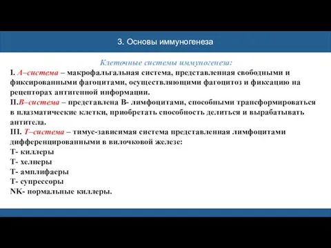 3. Основы иммуногенеза Клеточные системы иммуногенеза: I. А–система – макрофальгальная система,