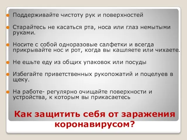 Как защитить себя от заражения коронавирусом? Поддерживайте чистоту рук и поверхностей