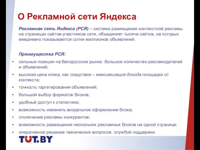 Рекламная сеть Яндекса (РСЯ) – система размещения контекстной рекламы на страницах