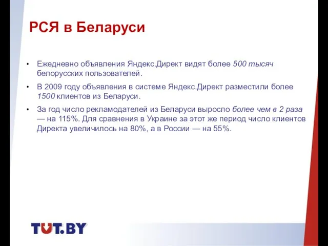 Ежедневно объявления Яндекс.Директ видят более 500 тысяч белорусских пользователей. В 2009