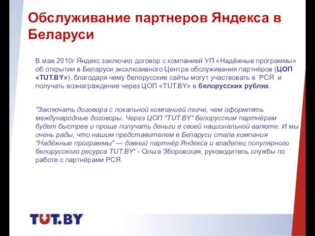 В мае 2010г Яндекс заключил договор с компанией УП «Надёжные программы»