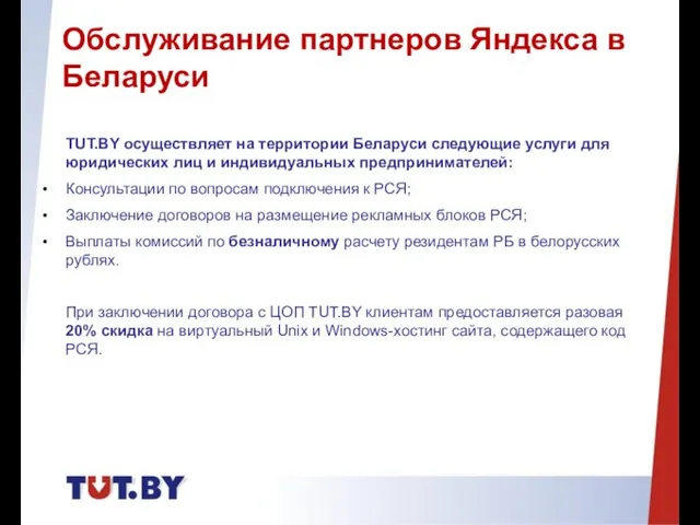 TUT.BY осуществляет на территории Беларуси следующие услуги для юридических лиц и