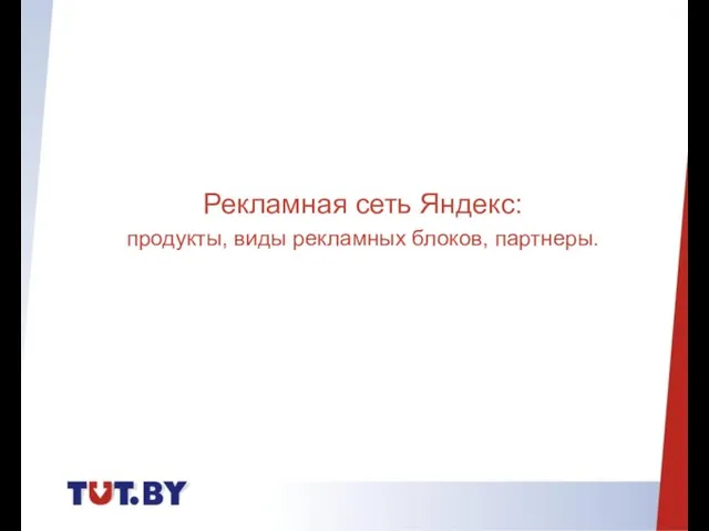 Рекламная сеть Яндекс: продукты, виды рекламных блоков, партнеры.