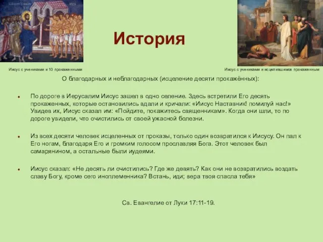 История О благодарных и неблагодарных (исцеление десяти прокажённых): По дороге в