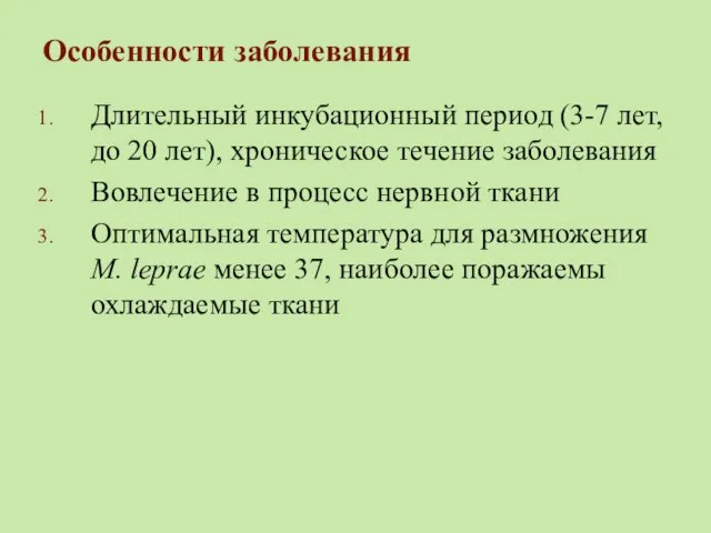 Особенности заболевания Длительный инкубационный период (3-7 лет, до 20 лет), хроническое