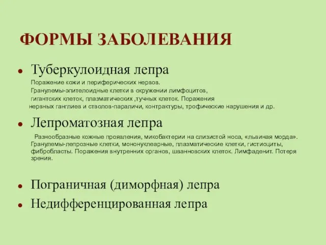 ФОРМЫ ЗАБОЛЕВАНИЯ Туберкулоидная лепра Поражение кожи и периферических нервов. Гранулемы-эпителоидные клетки