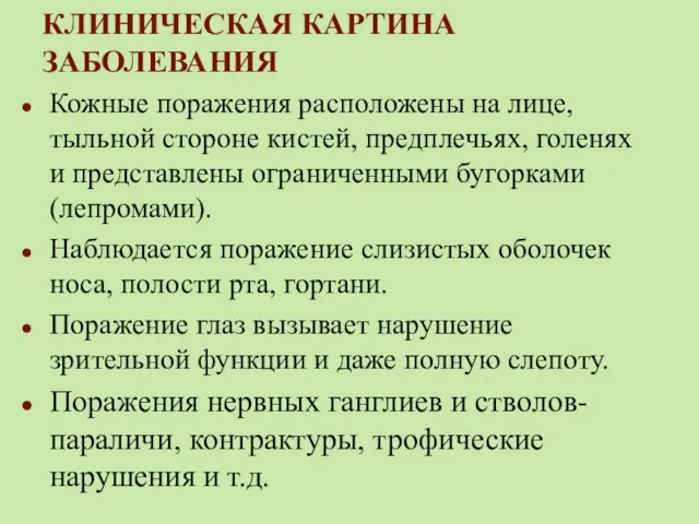 КЛИНИЧЕСКАЯ КАРТИНА ЗАБОЛЕВАНИЯ Кожные поражения расположены на лице, тыльной стороне кистей,