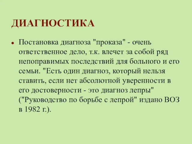 ДИАГНОСТИКА Постановка диагноза "проказа" - очень ответственное дело, т.к. влечет за