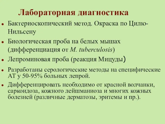 Лабораторная диагностика Бактериоскопический метод. Окраска по Цилю-Нильсену Биологическая проба на белых