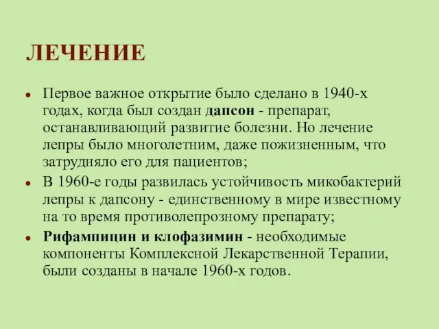 ЛЕЧЕНИЕ Первое важное открытие было сделано в 1940-х годах, когда был