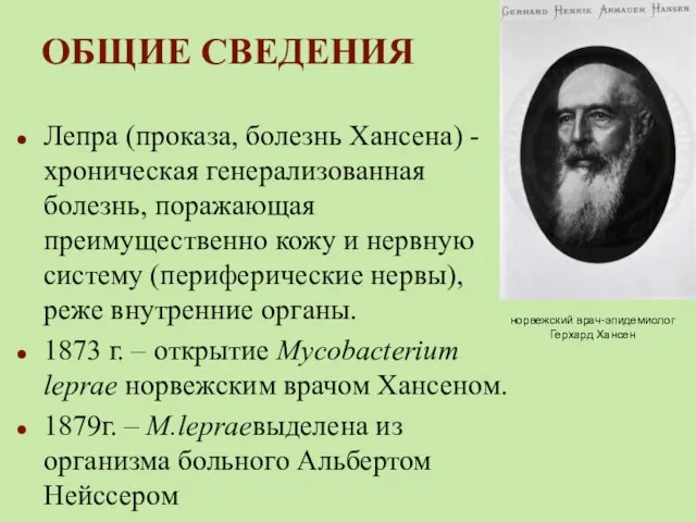 ОБЩИЕ СВЕДЕНИЯ Лепра (проказа, болезнь Хансена) - хроническая генерализованная болезнь, поражающая