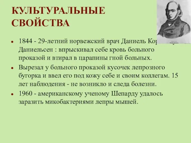 КУЛЬТУРАЛЬНЫЕ СВОЙСТВА 1844 - 29-летний норвежский врач Даниель Корнелиус Даниельсен :