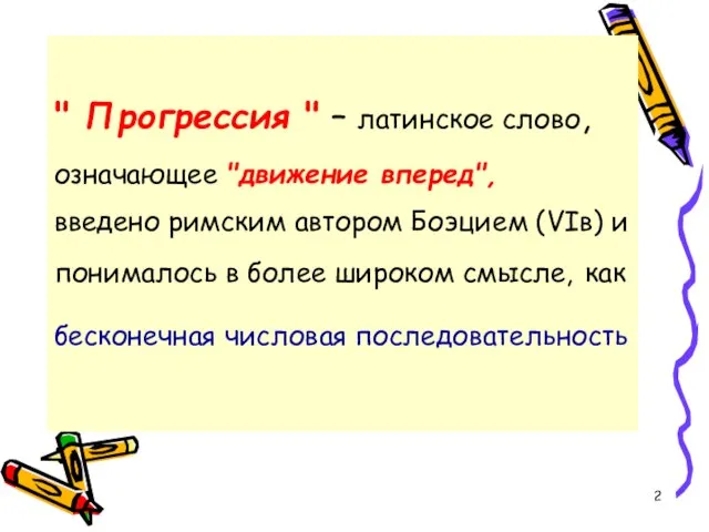 " Прогрессия " – латинское слово, означающее "движение вперед", введено римским