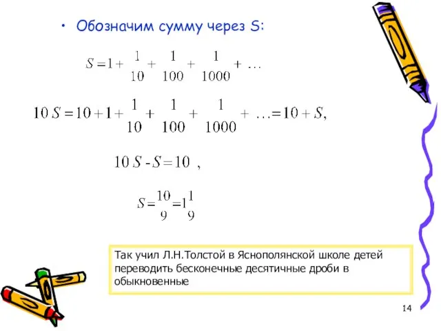 Обозначим сумму через S: Так учил Л.Н.Толстой в Яснополянской школе детей