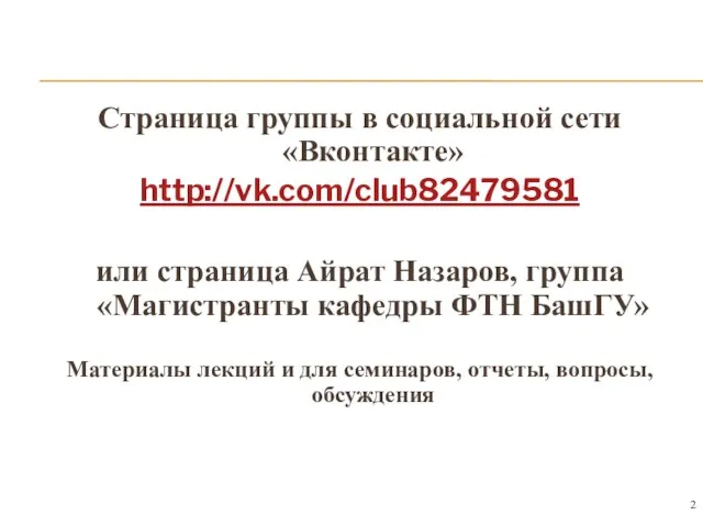 Страница группы в социальной сети «Вконтакте» http://vk.com/club82479581 или страница Айрат Назаров,