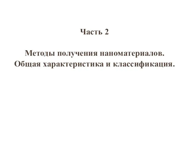 Часть 2 Методы получения наноматериалов. Общая характеристика и классификация.