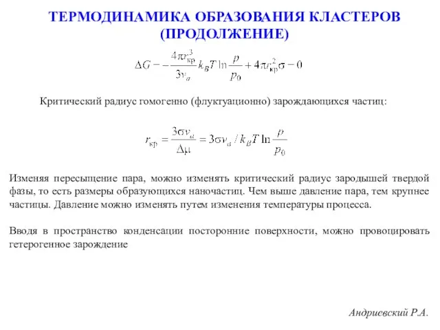 ТЕРМОДИНАМИКА ОБРАЗОВАНИЯ КЛАСТЕРОВ (ПРОДОЛЖЕНИЕ) Изменяя пересыщение пара, можно изменять критический радиус