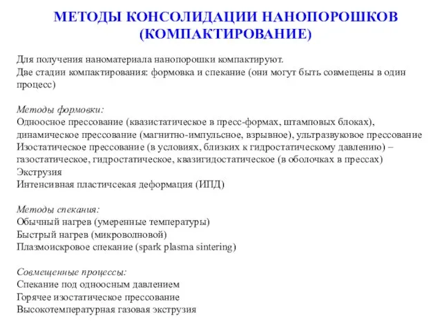 МЕТОДЫ КОНСОЛИДАЦИИ НАНОПОРОШКОВ (КОМПАКТИРОВАНИЕ) Для получения наноматериала нанопорошки компактируют. Две стадии