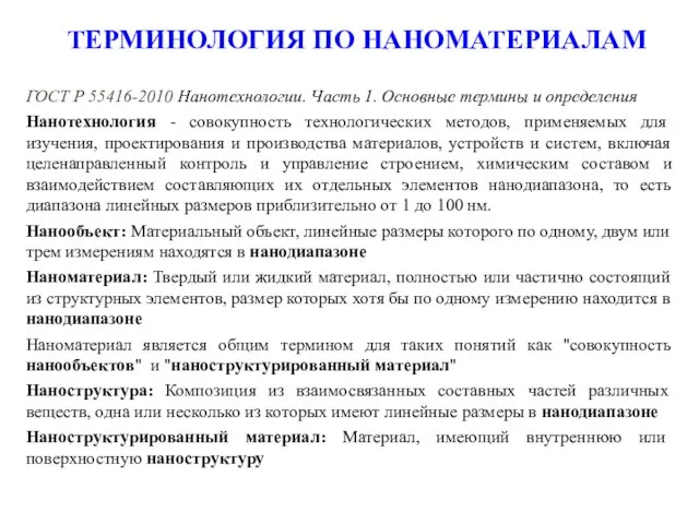 ТЕРМИНОЛОГИЯ ПО НАНОМАТЕРИАЛАМ ГОСТ Р 55416-2010 Нанотехнологии. Часть 1. Основные термины