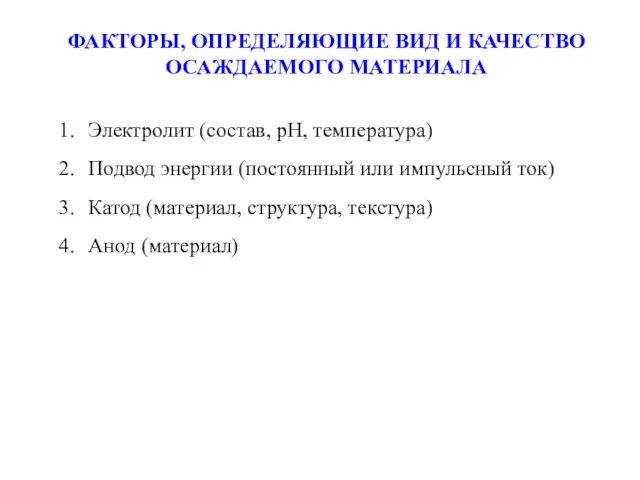 ФАКТОРЫ, ОПРЕДЕЛЯЮЩИЕ ВИД И КАЧЕСТВО ОСАЖДАЕМОГО МАТЕРИАЛА Электролит (состав, pH, температура)