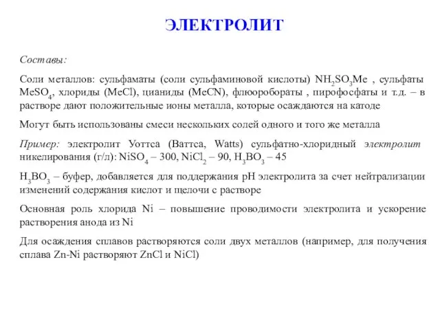 ЭЛЕКТРОЛИТ Составы: Соли металлов: сульфаматы (соли сульфаминовой кислоты) NH2SO3Me , сульфаты