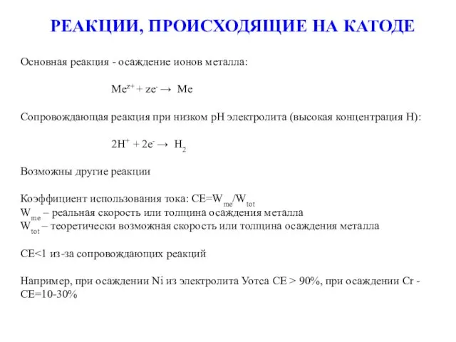 РЕАКЦИИ, ПРОИСХОДЯЩИЕ НА КАТОДЕ Основная реакция - осаждение ионов металла: Mez+