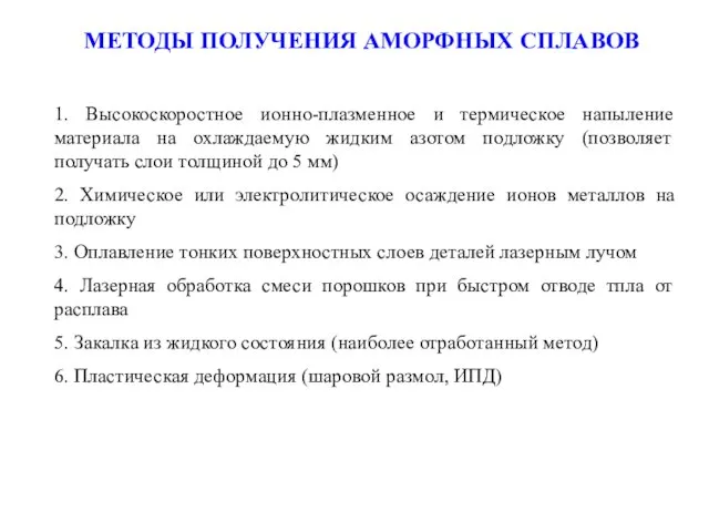 МЕТОДЫ ПОЛУЧЕНИЯ АМОРФНЫХ СПЛАВОВ 1. Высокоскоростное ионно-плазменное и термическое напыление материала