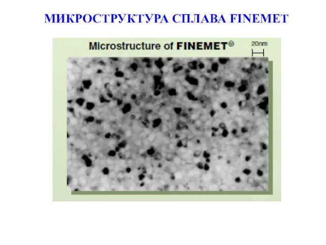 МИКРОСТРУКТУРА СПЛАВА FINEMET