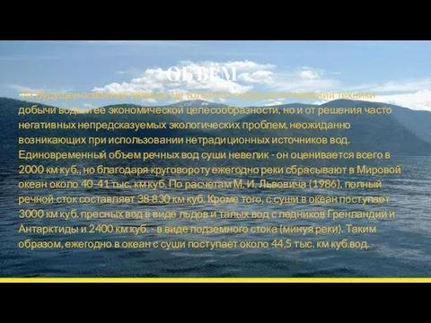 ОБЪЁМ Их будущее освоение зависит не только от совершенствования техники добычи