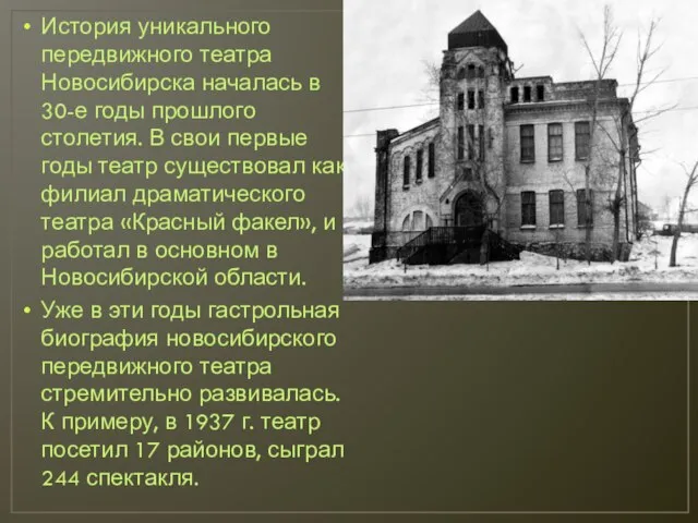 История уникального передвижного театра Новосибирска началась в 30-е годы прошлого столетия.